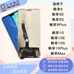 max 9畅享10plus 适用华为畅享9Plus 10e屏幕总成带框原装