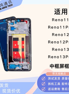 适用OPPO Reno12/12pro屏框中框reno11/reno13pro拆机前壳边框