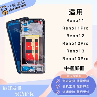 适用OPPO Reno12/12pro屏框中框reno11/reno13pro拆机前壳边框