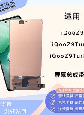 适用vivo iQoo Z9屏幕总成iqooZ9Turbo+带框液晶显示内外一体原装