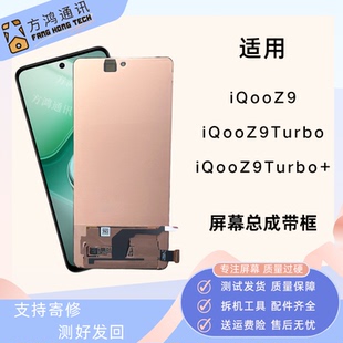 适用vivo iQoo Z9屏幕总成iqooZ9Turbo+带框液晶显示内外一体原装