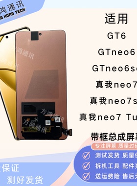 适用Realme GTneo6/GT6屏幕总成真我neo7/neo7 Turbo带框原装显示