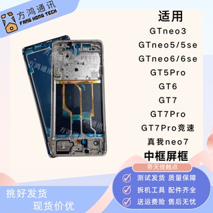适用Realme GT5pro/GT6/7中框真我GTneo6/neo5/neo3屏框拆机前壳