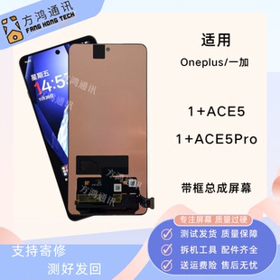 適用oneplus 顯示內(nèi)外一體 ACE5pro帶框原裝 一加ACE5屏幕總成1