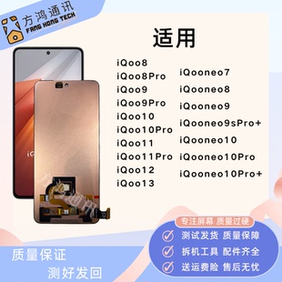 适用vivo iQoo8Pro/9/10/11/12屏幕iQooneo9/10pro+显示内外总成