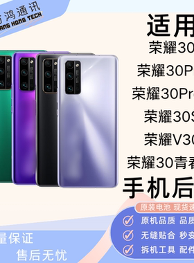 荣耀3030pro+V30原装后盖后壳