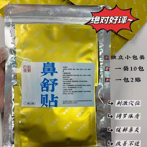 苍耳子鼻舒贴鼻部贴通气儿童草本配方1袋20贴鼻子不透气穴位贴