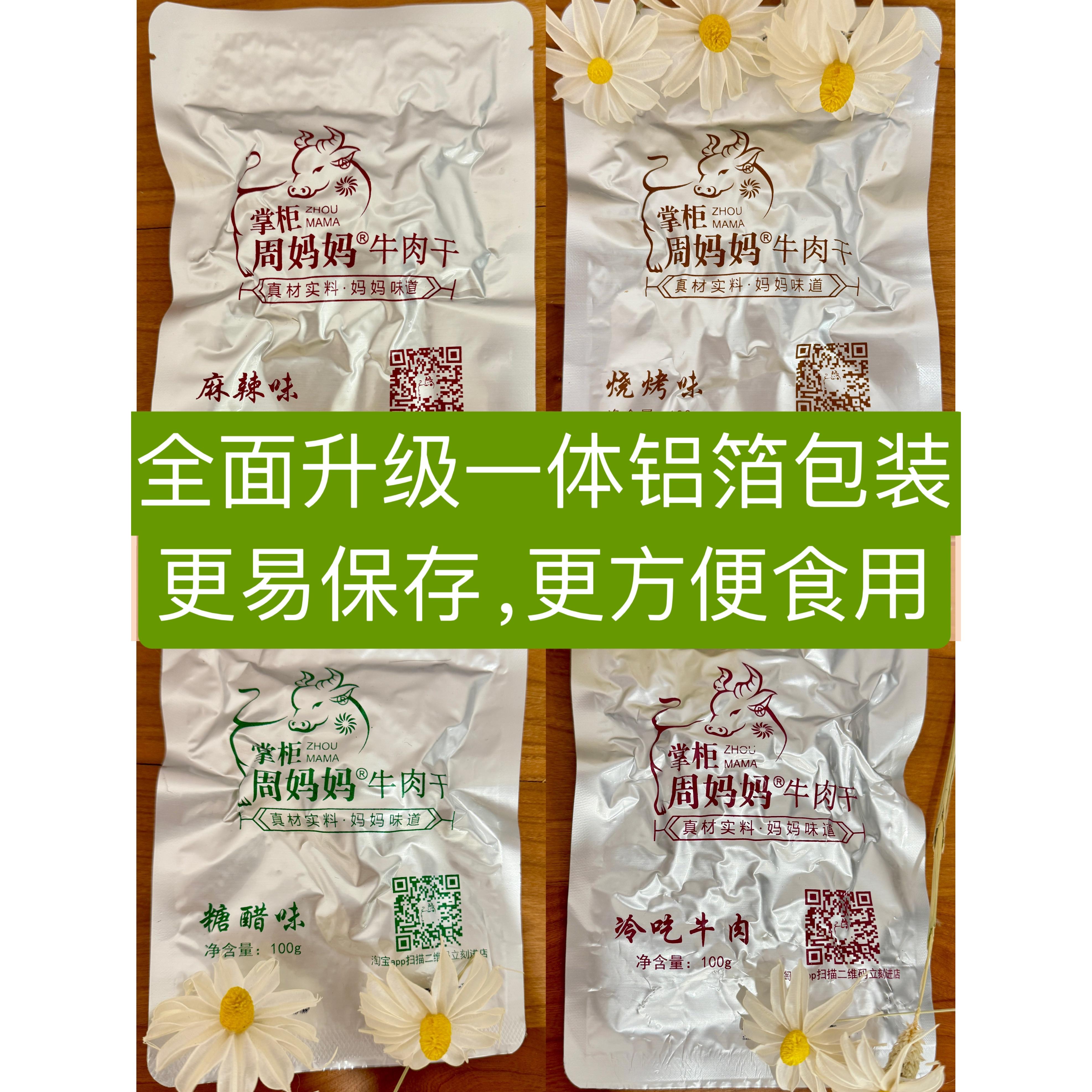 周妈妈牛肉干四种口味畅享包（全国除部分地区外包邮）
