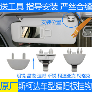 适配斯柯达新明锐晶锐昕锐速派柯珞克柯迪亚克遮阳板挂钩底座卡扣