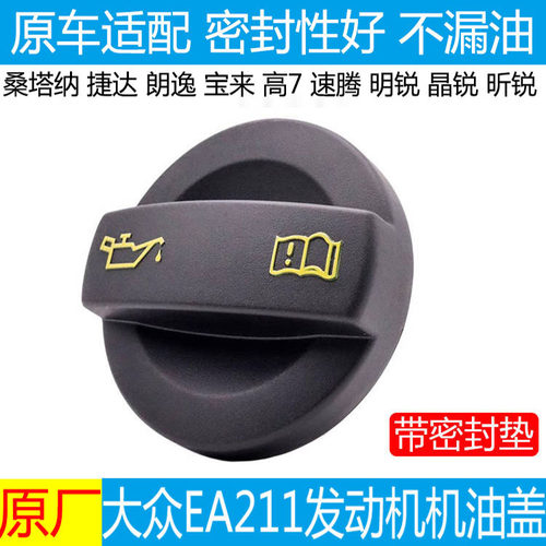 适配新桑塔纳捷达朗逸行境明晶昕锐POLO高尔夫7EA211发动机机油盖