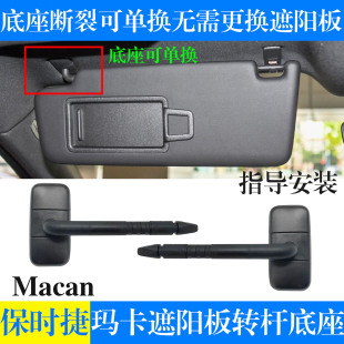 适配保时捷玛卡Macan遮阳板转轴底座迈凯卡主副驾驶转杆卡扣配件