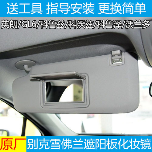 英朗科鲁兹遮阳板化妆镜