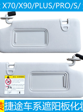 适配捷途X70X90plusPro大圣瑞虎78艾瑞泽8遮阳板化妆镜挡阳板主副