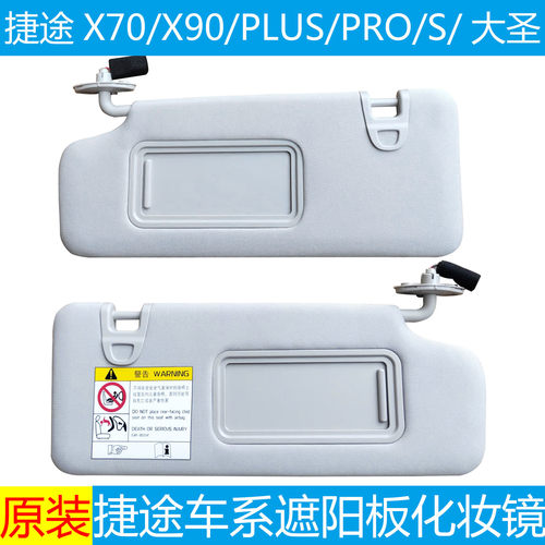 捷途X70X90瑞虎7/8遮阳板化妆镜