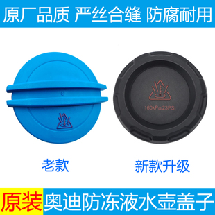 适配奥迪A3A5A4LA6LA8LQ2Q3防冻液副水壶盖冷却液膨胀箱盖水壶盖