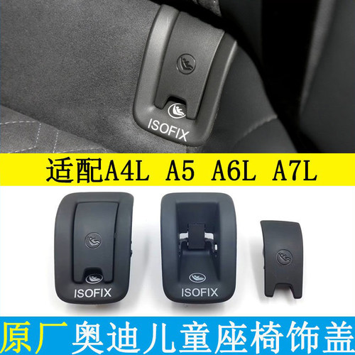 A4L后排儿童安全座椅盖卡扣底座
