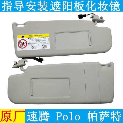 大众帕萨特速腾Polo遮阳板化妆镜