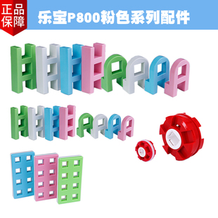 台湾乐宝散装配件H800大小HA窗板履带卡锁轮带人偶绿粉蓝LASY玩具