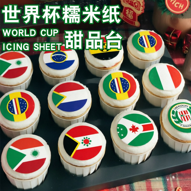 世界杯多国旗帜蛋糕装饰纸定制