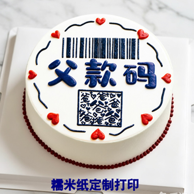 父款码糯米纸老爸生日蛋糕装饰