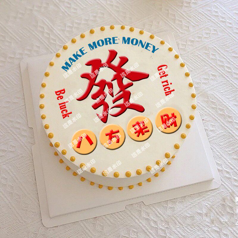 八方来财發字福字巧克力转印纸生日蛋糕新年开业烘焙装饰