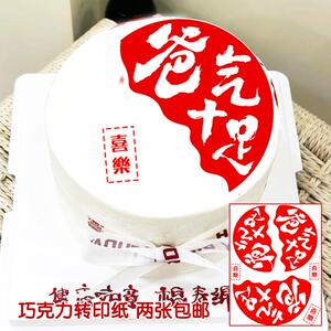 爸气十足老爸男士蛋糕转印纸装饰
