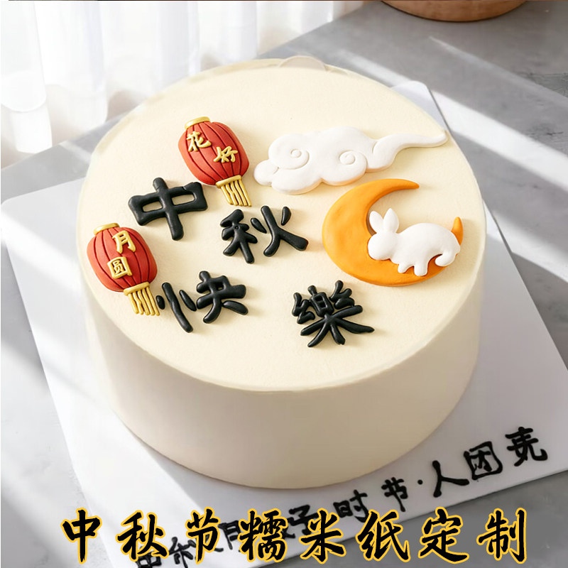 中秋节玉兔月饼蛋糕装饰糯米纸定制打印节日糖纸烘焙用纸包邮