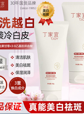 丁家宜美白洁面乳氨基酸洗面奶深层清洁温和控油保湿淡斑收缩毛孔