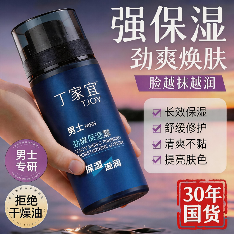 丁家宜男士劲爽保湿露控油补水乳液秋冬季滋润擦脸部男生护肤正品