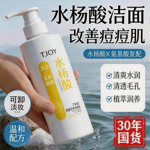 丁家宜深层清洁水杨酸洁面