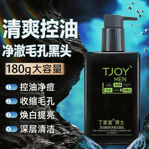 丁家宜男士洗面奶大瓶装控油清爽