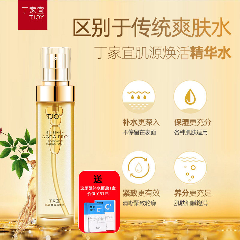 丁家宜肌源焕活精华水焕活肌肤活力补水滋润水润抗初老面部120ml