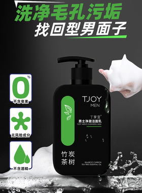 TJOY/丁家宜男士净澈洁面乳200g洗面奶大容量家庭装清洁补水泡沫