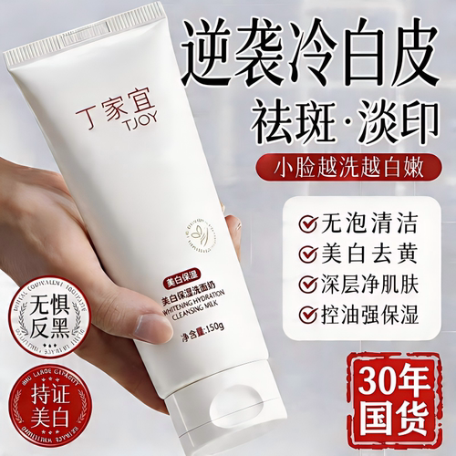 丁家宜美白保湿洗面奶