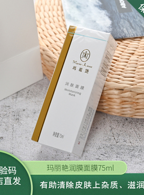 玛丽艳润肤面膜清洁紧致提亮肤色