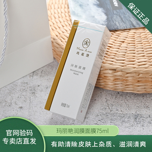 【官方正品】玛丽艳润肤面膜收缩毛孔清洁紧致提亮暗沉肌肤色滋养