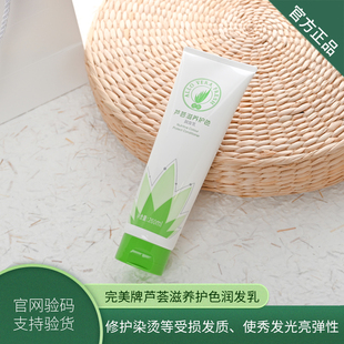 【官方正品】完美牌芦荟滋养护色润发乳荟新修护受损染烫发质顺滑