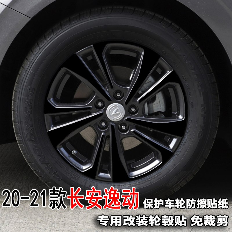 专用于20-22款长安逸动plus轮毂贴纸改装饰轮胎圈16寸17寸保护膜