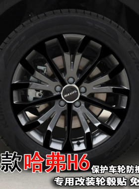 哈用h620款哈纸轮毂贴纸改装饰