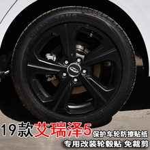 专用于19款艾瑞泽5轮毂改装饰贴纸1