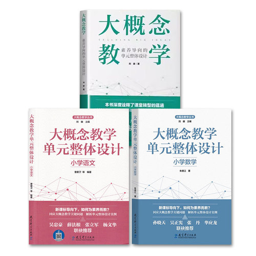 【大概念教学】素养导向的单元整体设计+单元整体设计小学语文+单元整体设计小学数学 刘徽朱德江曹爱卫 小学语文数学教学设计