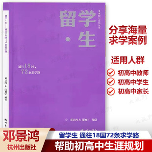 大学规划系列丛书 留学生 通往18国72条求学路 海量求学案例 高考高校择校填报指南 提前中学人生生涯规划 给孩子的超值成长礼物