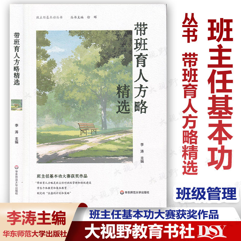 认准正版 带班育人方略精选 班主任基本功丛书 李涛 主编 全国长三角班主任基本功大赛配套用书 班主任基本功大赛获奖作品 华师大