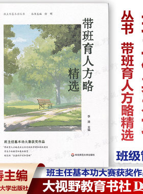 认准正版 带班育人方略精选 班主任基本功丛书 李涛 主编 全国长三角班主任基本功大赛配套用书 班主任基本功大赛获奖作品 华师大