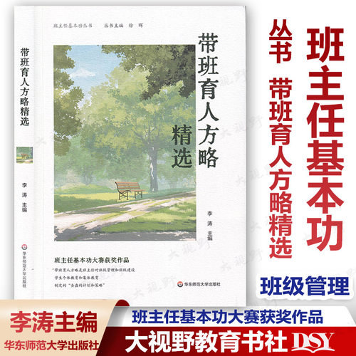 认准正版 带班育人方略精选 班主任基本功丛书 李涛 主编 全国长三角班主任基本功大赛配套用书 班主任基本功大赛获奖作品 华师大
