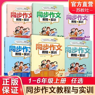 2023年新版 同步作文教程与实训 长辫子郭学萍 小学生语文课本同步名师优秀写作文指导大全统编教材配套 123456年级上下册 人教版