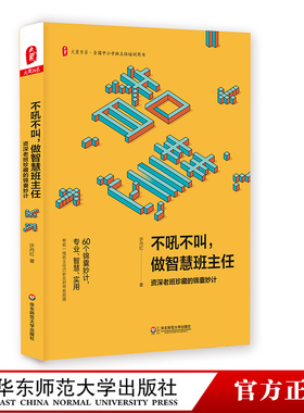 不吼不叫 做智慧班主任 资深老班珍藏的锦囊妙计 许丹红 应对带班困惑 全国中小学班主任培训用书 大夏书系 华东师范大学出版 370g