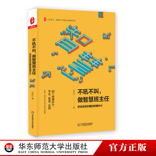 不吼不叫 做智慧班主任 资深老班珍藏的锦囊妙计 许丹红 应对带班困惑 全国中小学班主任培训用书 大夏书系 华东师范大学出版 370g