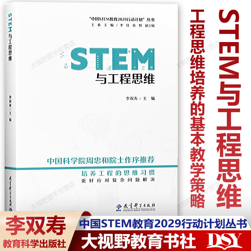 STEM与工程思维李双寿