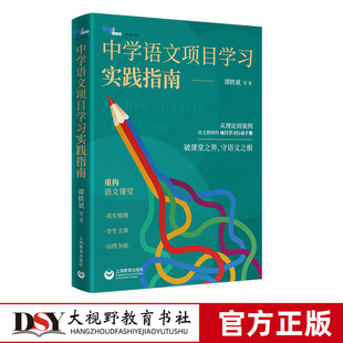 新书 中学语文项目学习实践指南 谭轶斌等著 从理论到案例 语文教师的项目学习行动手册 重构语文课堂 真实情境 上海教育出版社